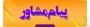 پیام مشاور