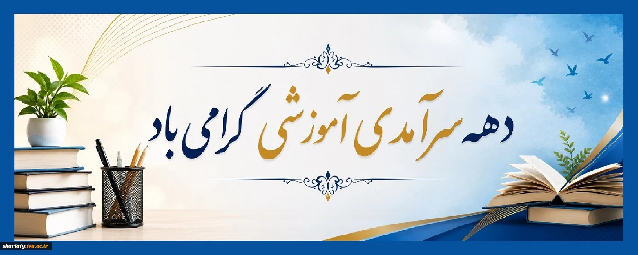 دهه سرآمدی آموزش گرامی باد.