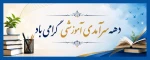 دهه سرآمدی آموزش گرامی باد. 2
