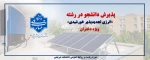 قابل توجه دارندگان دیپلم ریاضی-فیزیک، علوم تجربی و فنی-حرفه‌ای الکترونیک 2