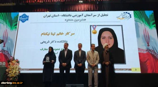 درخشش اساتید دانشکده دکتر شریعتی در جشنواره سرآمدان آموزشی دانشگاه ملی مهارت 6