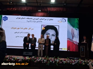 درخشش اساتید دانشکده دکتر شریعتی در جشنواره سرآمدان آموزشی دانشگاه ملی مهارت 10