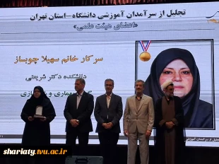 درخشش اساتید دانشکده دکتر شریعتی در جشنواره سرآمدان آموزشی دانشگاه ملی مهارت 11