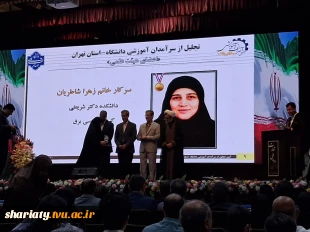 درخشش اساتید دانشکده دکتر شریعتی در جشنواره سرآمدان آموزشی دانشگاه ملی مهارت 12