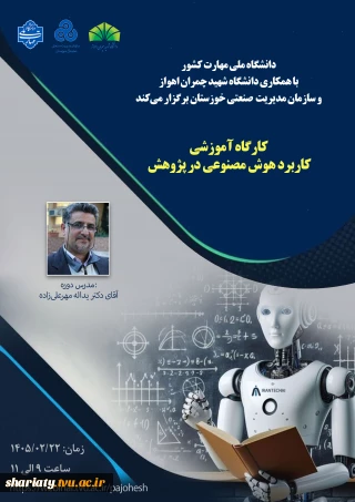 برگزاری دوره کاربرد هوش مصنوعی در پژوهش