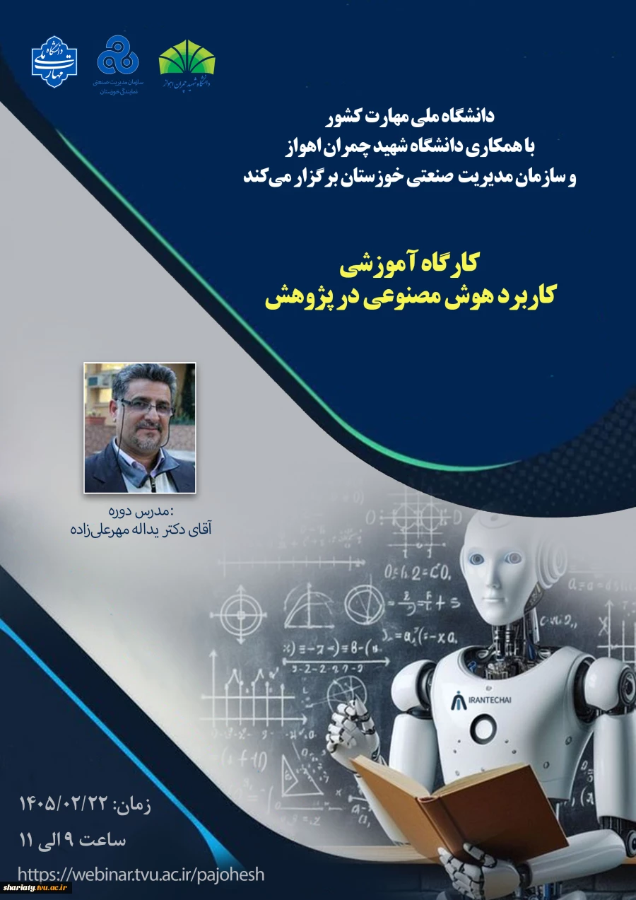 برگزاری دوره کاربرد هوش مصنوعی در پژوهش 
 2