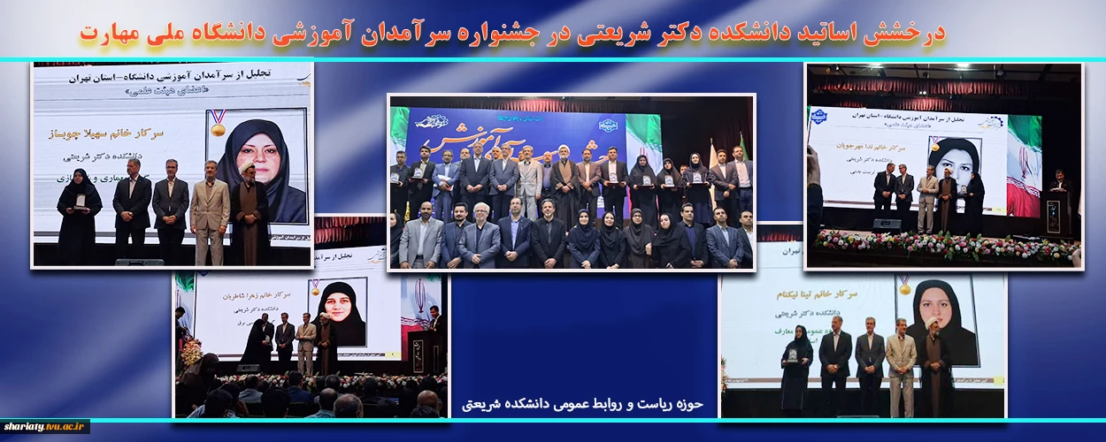 درخشش اساتید دانشکده دکتر شریعتی در جشنواره سرآمدان آموزشی دانشگاه ملی مهارت