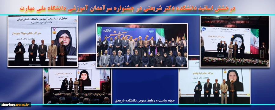 درخشش اساتید دانشکده دکتر شریعتی در جشنواره سرآمدان آموزشی دانشگاه ملی مهارت
 2