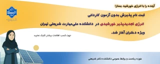 قابل توجه دارندگان دیپلم ریاضی-فیزیک، علوم تجربی و فنی-حرفه‌ای الکترونیک:
