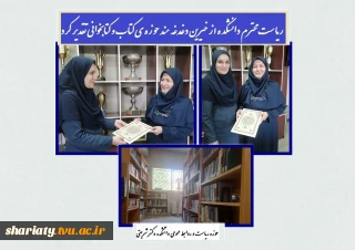 رئیس دانشکده از خیرین دغدغه مند حوزه ی کتاب و کتابخوانی تقدیر کرد.