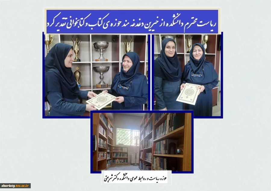 رئیس دانشکده از خیرین دغدغه مند حوزه ی کتاب و کتابخوانی تقدیر کرد. 2