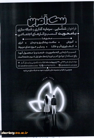 فراخوان شناسایی سرمایه گذاری و شبکه سازی با محوریت کسب و کارهای اجتماعی