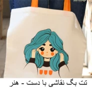 کیف پارچه ای 7