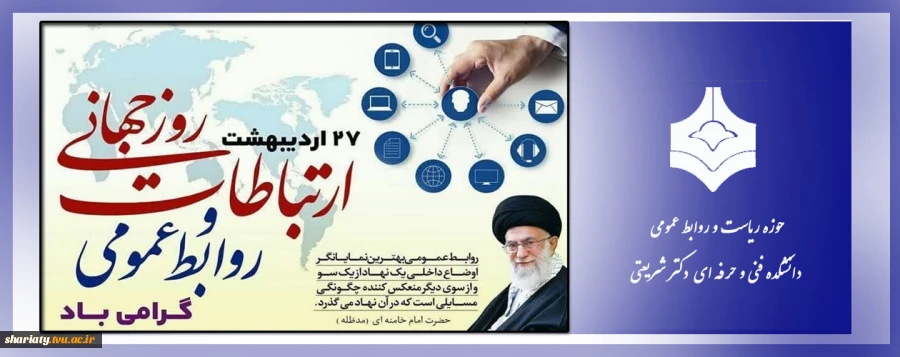 روز روابط عمومی گرامی باد 2