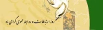 روز روابط عمومی گرامی باد 2