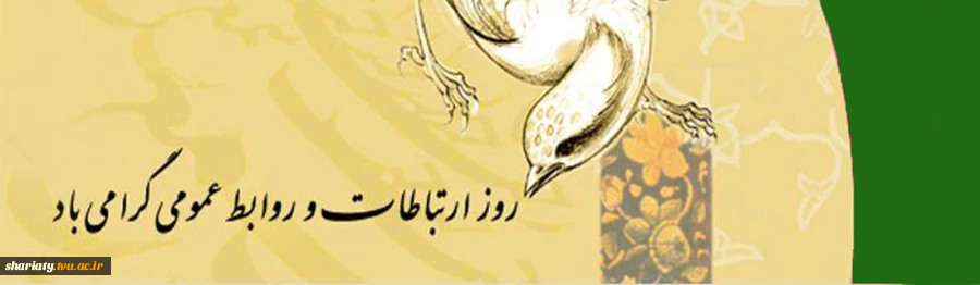 روز روابط عمومی گرامی باد 2