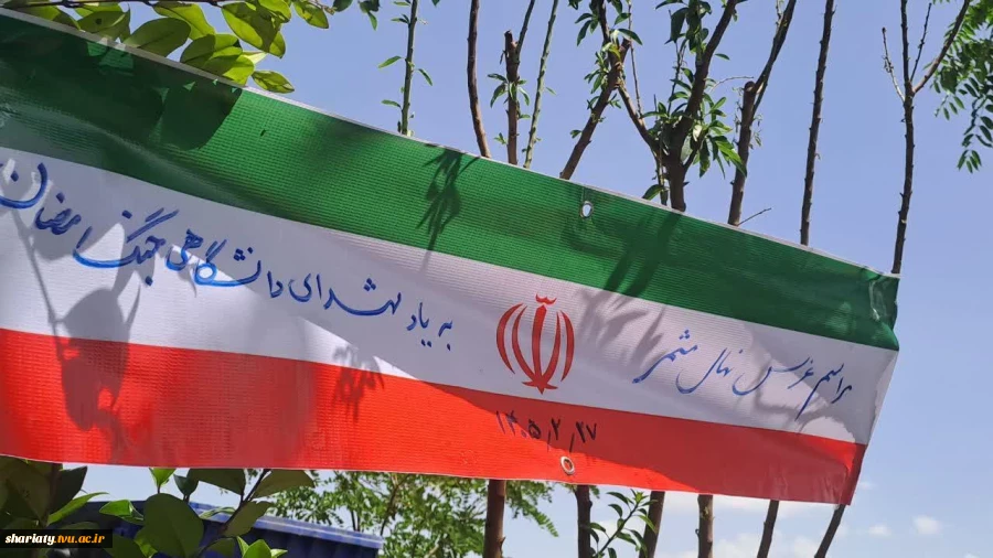 کاشت نهال یادبود شهدای دانشگاهی جنگ رمضان در دانشکده شریعتی در هفته سرآمدی آموزشی و گرامیداشت مقام استاد 2