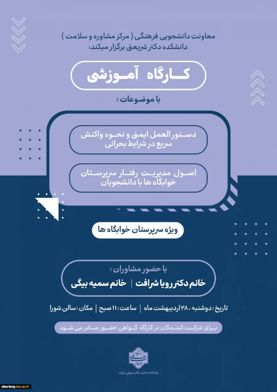 کارگاه آموزشی ویژه سرپرستان خوابگاهها 6