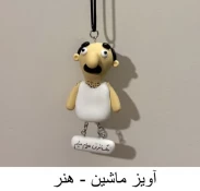 اویز و مجسمه های خمیری 7