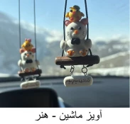 اویز و مجسمه های خمیری 13