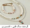 ست گردنبند و دستبند 7
