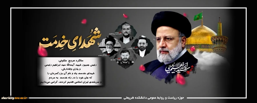 گرامیداشت شهدای خدمت 2