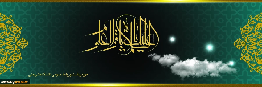 شهادت امام محمد باقر(ع) 2