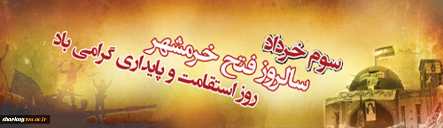 گرامیداشت آزاد سازی خرمشهر 2