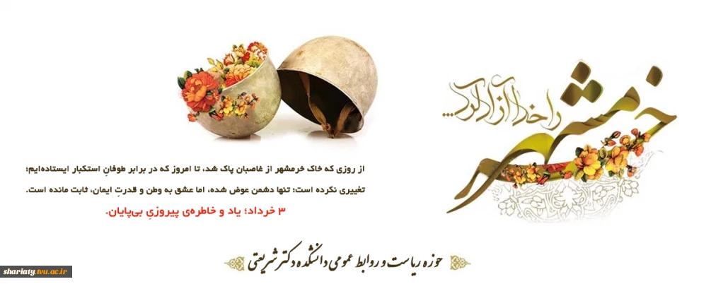 گرامیداشت آزاد سازی خرمشهر