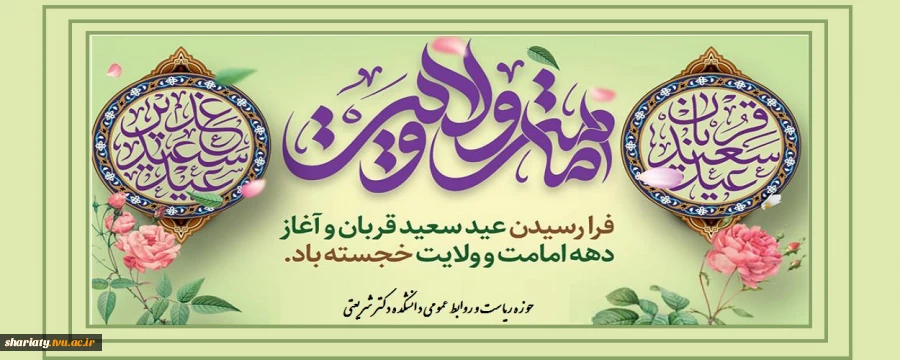 عید سعید قربان و عید بزرگ غدیر خم، تبریک و تهنیت باد. 2