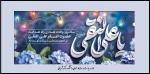 سالروز میلاد باسعادت دهمین پیشوای هدایت؛ حضرت امام علی بن محمد النقی الهادی ( علیه السلام )، تبریک و تهنیت باد. 2