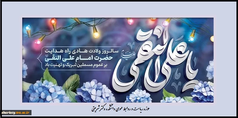 سالروز میلاد باسعادت دهمین پیشوای هدایت؛ حضرت امام علی بن محمد النقی الهادی ( علیه السلام )، تبریک و تهنیت باد. 2