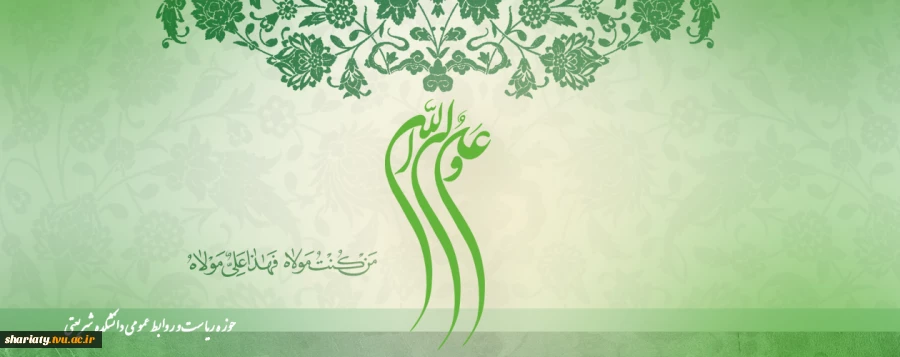عید غدیر خم تبریک و تهنیت باد 2