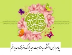 پیام رئیس دانشکده به مناسبت عید بزرگ و فرخنده غدیر خم  2