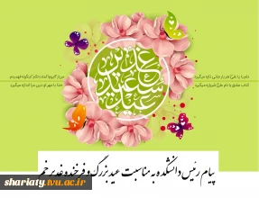 پیام رئیس دانشکده به مناسبت عید بزرگ و فرخنده غدیر خم 