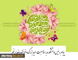 پیام رئیس دانشکده به مناسبت عید بزرگ و فرخنده غدیر خم 