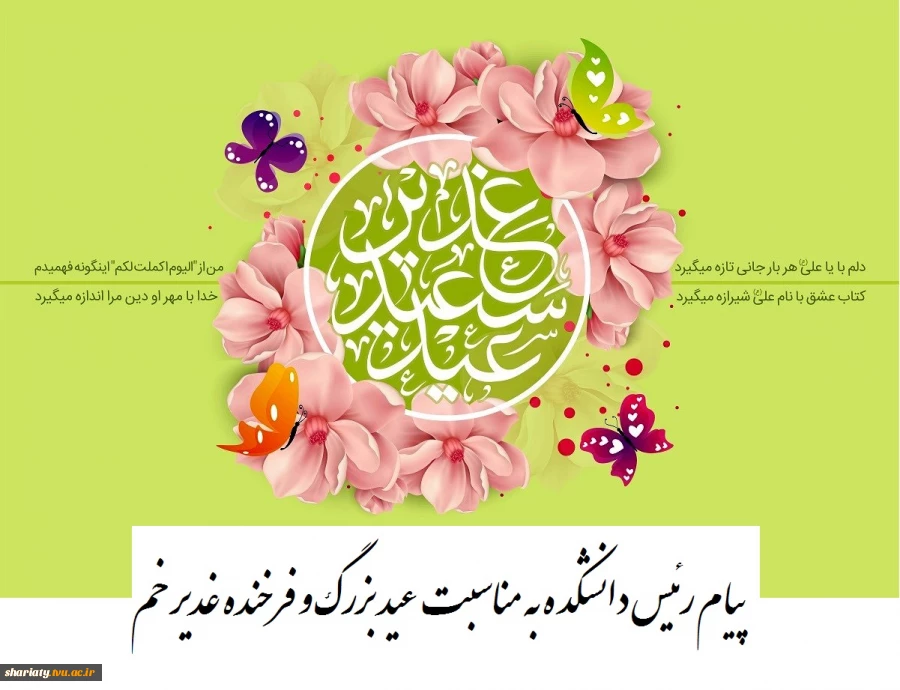 پیام رئیس دانشکده به مناسبت عید بزرگ و فرخنده غدیر خم  2