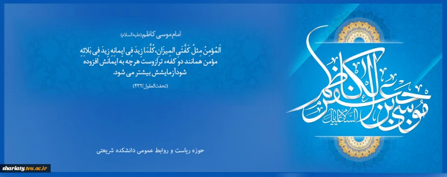 ولادت حضرت امام موسی کاظم (ع) 2