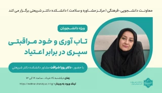 وبینار " تاب آوری و خودمراقبتی سپری در برابر اعتیاد "