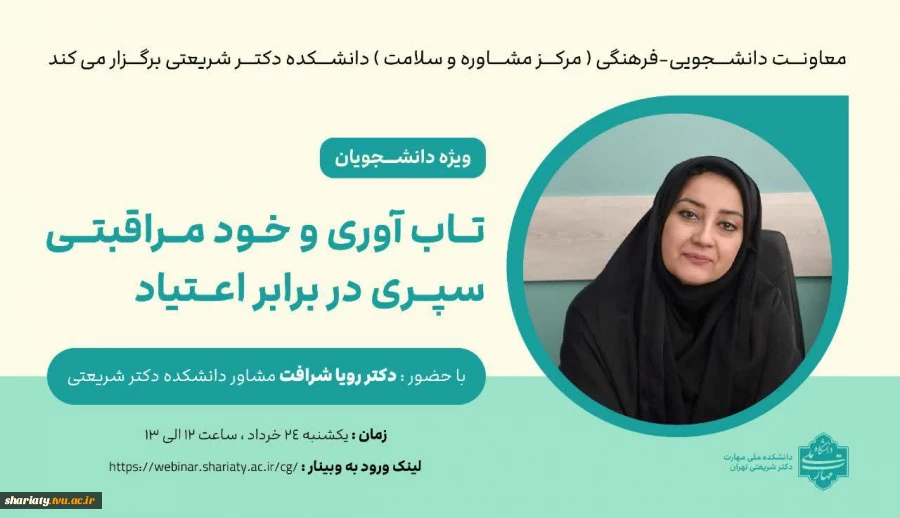 وبینار " تاب آوری و خودمراقبتی سپری در برابر اعتیاد " 2