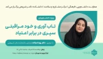 وبینار با موضوع: تاب آوری و خودمراقبتی سپری در برابر اعتیاد (ویژه دانشجویان ) 2