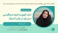 وبینار با موضوع: تاب آوری و خودمراقبتی سپری در برابر اعتیاد (ویژه دانشجویان )