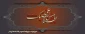 السلام علیک یا ابا عبدالله الحسین (ع)