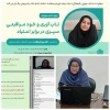 وبینار تاب آوری و خود مراقبتی سپری در برابر اعتیاد ویژه دانشجویان دانشکده ملی مهارت دکتر شریعتی 2