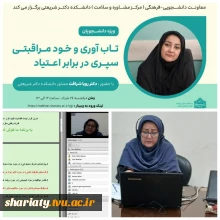 وبینار تاب آوری و خود مراقبتی سپری در برابر اعتیاد ویژه دانشجویان دانشکده ملی مهارت دکتر شریعتی