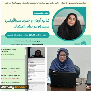 وبینار تاب آوری و خود مراقبتی سپری در برابر اعتیاد ویژه دانشجویان دانشکده ملی مهارت دکتر شریعتی