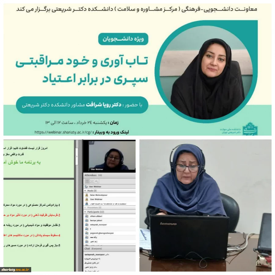وبینار تاب آوری و خود مراقبتی سپری در برابر اعتیاد ویژه دانشجویان دانشکده ملی مهارت دکتر شریعتی 2