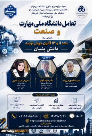 وبینار آموزشی با عنوان ماده 11 و 13 قانون جهش دانش بنیان