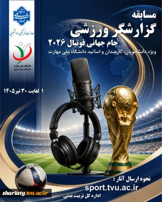 مسابقه گزارشگر ورزشی ویژه جام جهانی فوتبال ۲۰۲۶