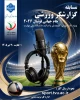 مسابقه گزارشگر ورزشی ویژه جام جهانی فوتبال ۲۰۲۶ 2